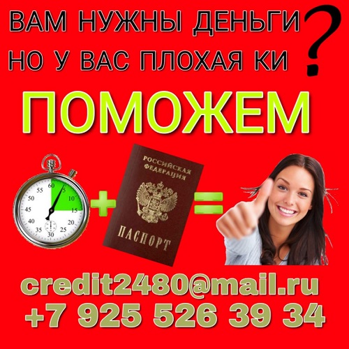 Вам нужны деньги, но плохая КИ Поможем.