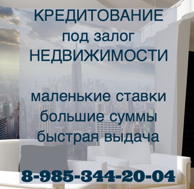 Кредит наличными от инвестора под залог недвижимости