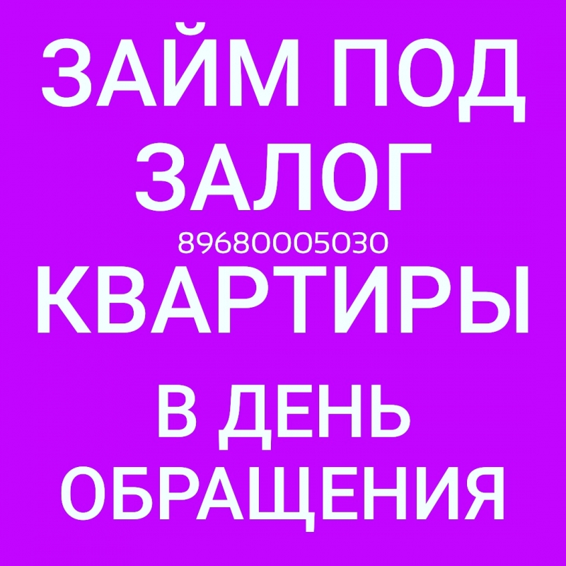 Под залог квартир деньги в течение дня