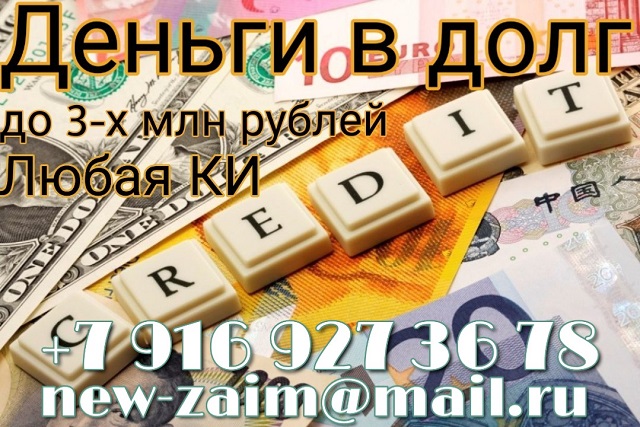 Банки отказали, а я одобрю. Частный кредит без проверки и предоплаты