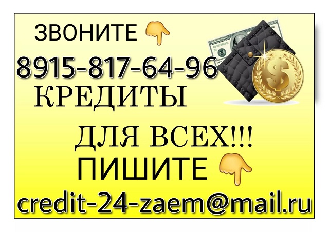 Кредит до 3-х млн руб по паспорту всем без отказа.