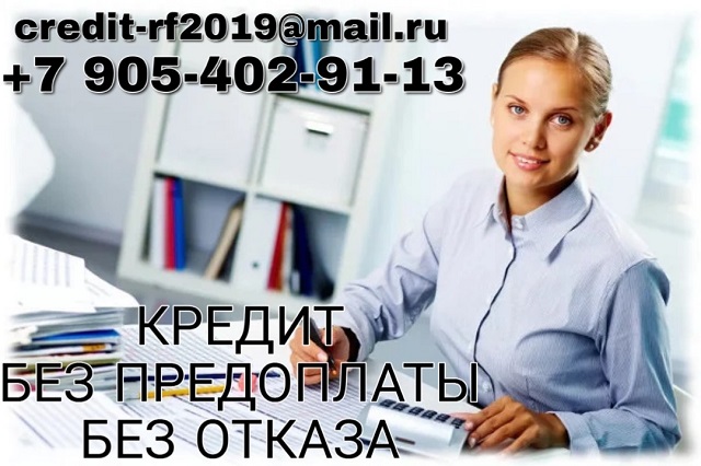 100 одобрение кредита без предоплаты