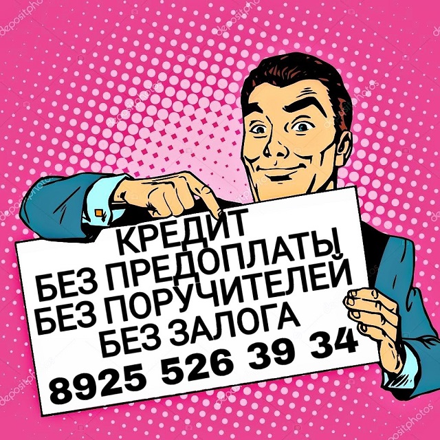 Получите до 4 000 000 рублей уже сегодня. Без проверок и отказов.