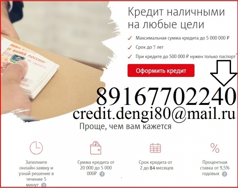 Кредит в день обращения, с любой историей и просрочками до 5 000 000 рублей.