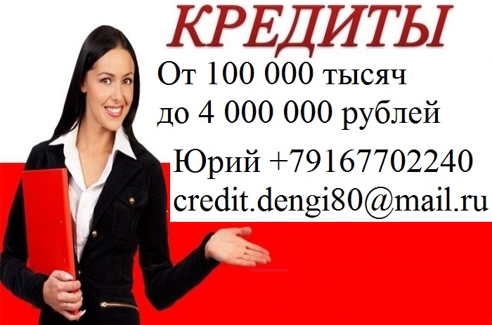 Кредит,займ или ссуду поможем взять в день обращения, с любой КИ