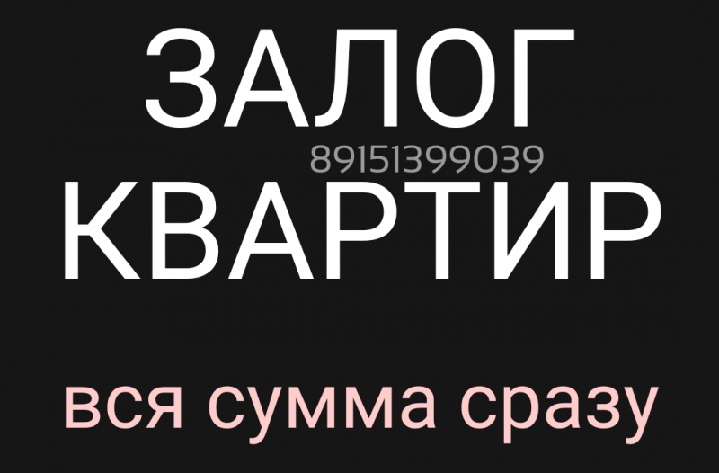 Займ под залог квартиры от инвестора