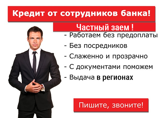 Помощь с кредитом от сотрудников банка, частное кредитование