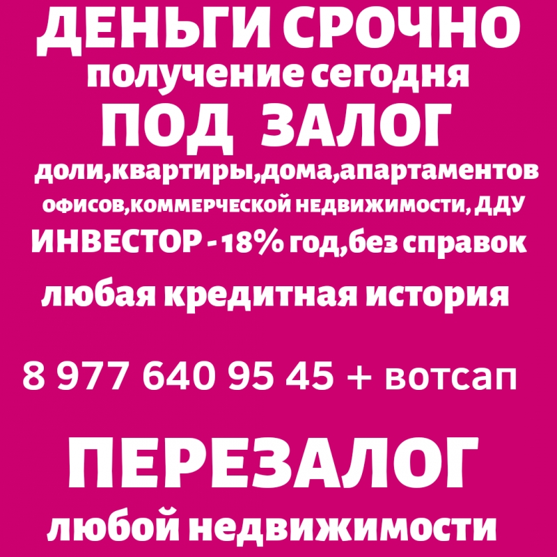 Перезалог любой недвижимости,авто,мото,водной,спецтехники.Выгодные условия.Выкуп