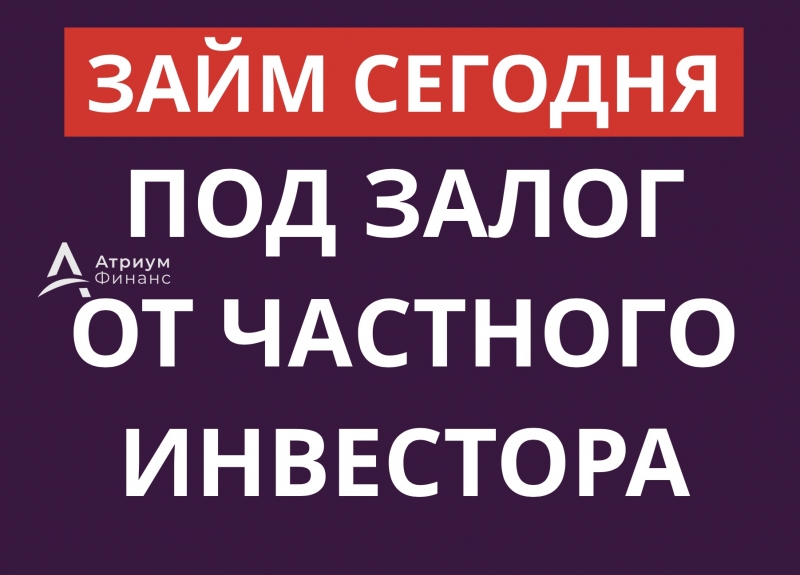 Займ под залог от частного инвестора всего за 1 день.