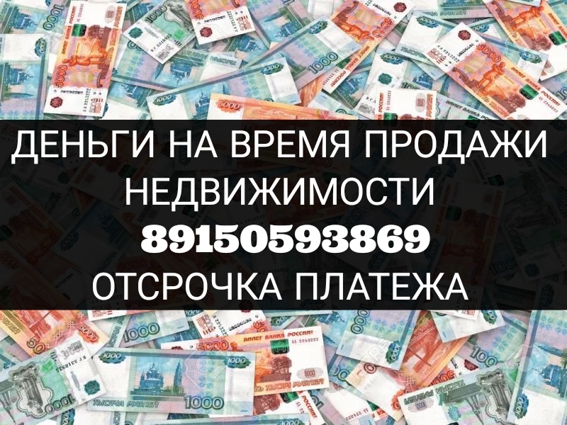 Займ от инвестора на время продажи недвижимости