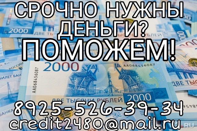Срочно нужны деньги Поможем.
