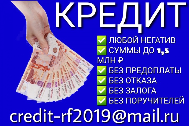 Помогу с кредитом с любым негативом