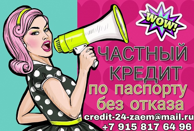 Вау Частный кредит. По паспорту и без отказа.