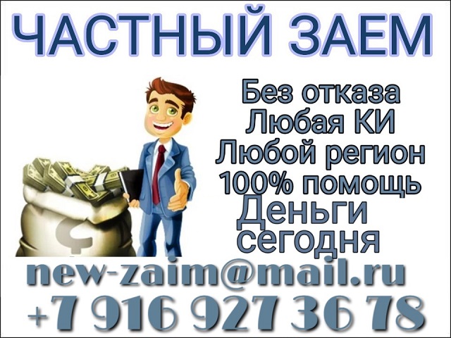 Деньги на Ваши цели Частный займ без отказа и предоплаты.