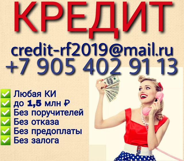 Кредит без преград До 1,5 миллионов рублей наличными.