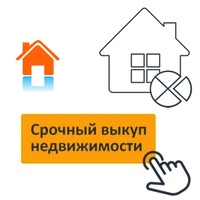 Срочный выкуп недвижимостизайм под залог недвижимости