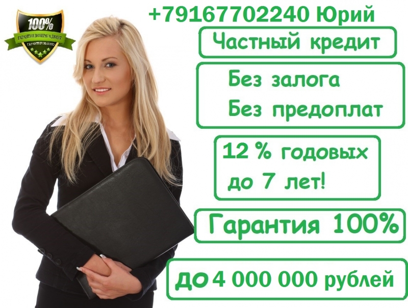 Частный кредитор выдаст кредит до 4 млн руб, с любой КИ.Без предоплат.