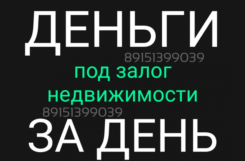 Выдаем кредиты за день под залог недвижимости