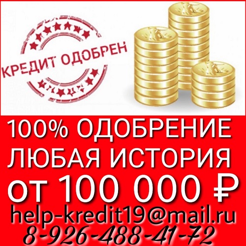 Любая сумма денег в кредит. 100 Одобрение
