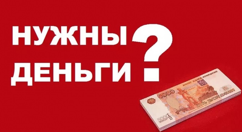 Нужны деньги Мы поможем с получением кредита даже если везде отказали