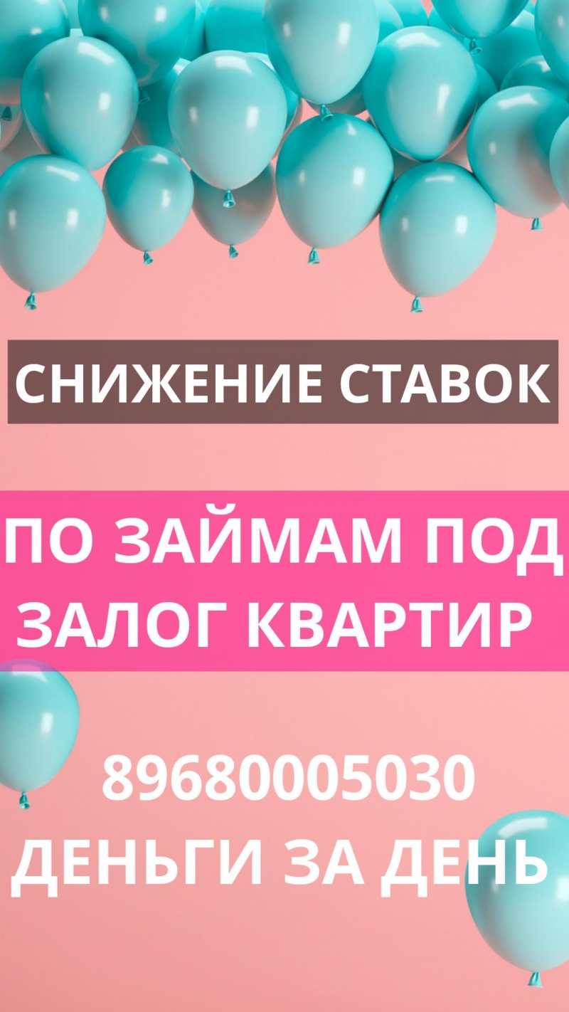 Снижаем ставки по займам под залог квартир
