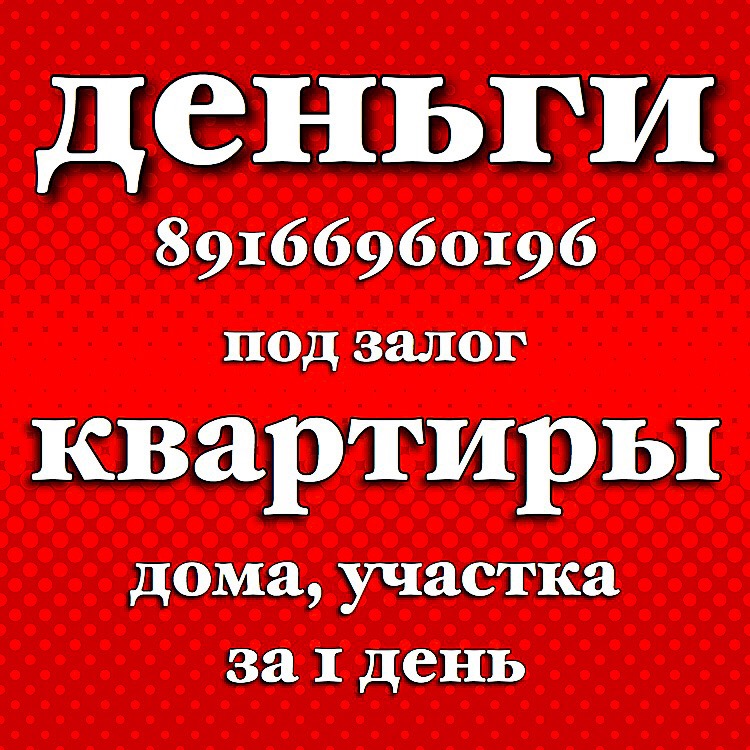 Ставки снижены Любые суммы до 100 млн под залог недвижимости