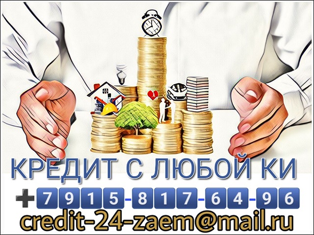 Помощь с кредитом при плохой КИ. Все регионы