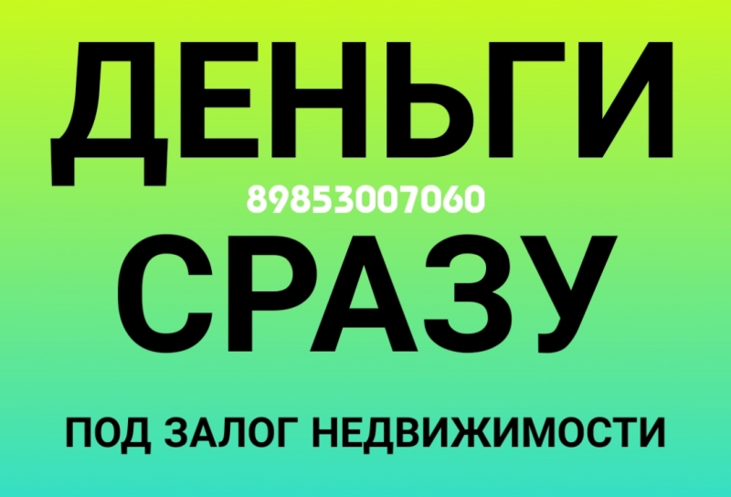 Получите деньги сразу под залог недвижимости