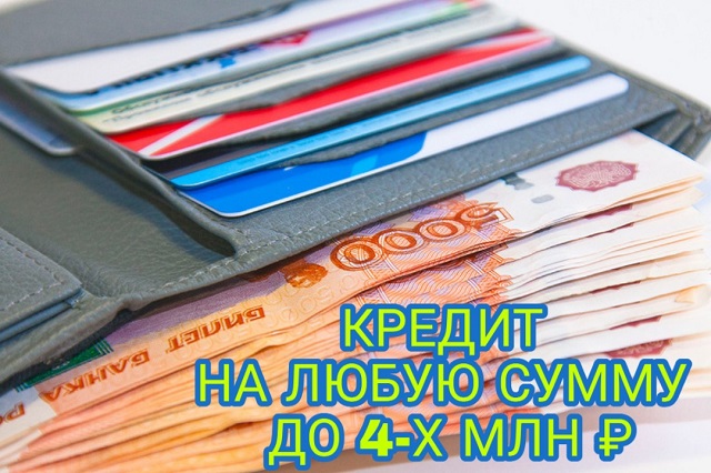 Поможем получить кредит на любую сумму.
