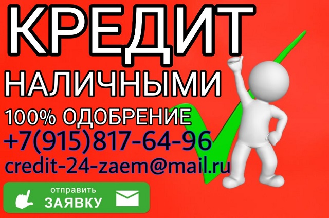 Выдаю кредиты наличными с любой кредитной историей.