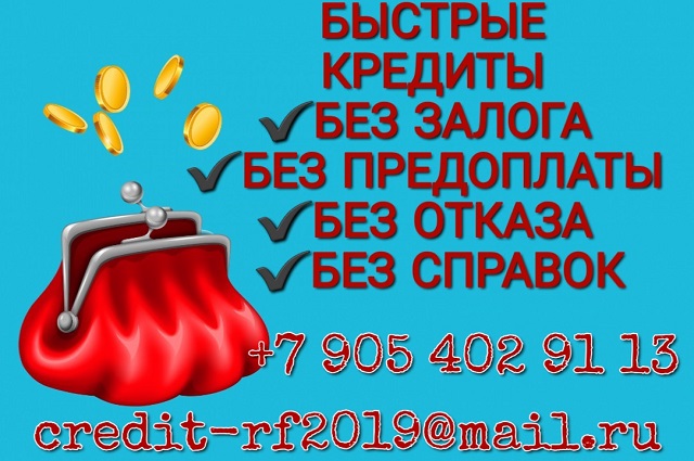 Быстрые кредиты без справок и залогов.