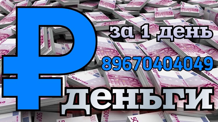Деньги на любые цели под залог. Москва и МО
