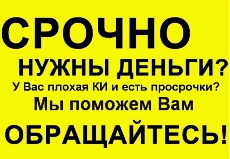 Кредит со 100 гарантией получения С любой историей до 4 млн руб.