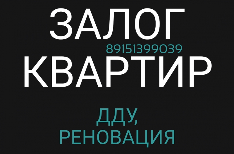 Выдаем кредиты под залог квартир с любыми прописанными