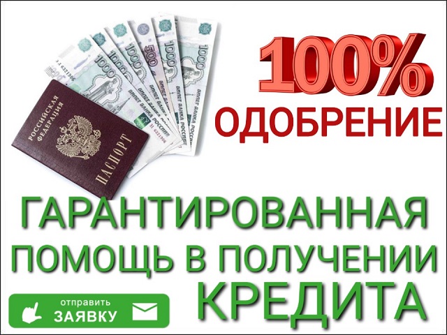Гарантированная помощь в получении кредита.