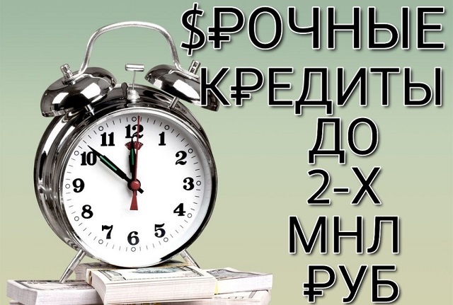 Срочные кредиты до 2 000 000 рублей