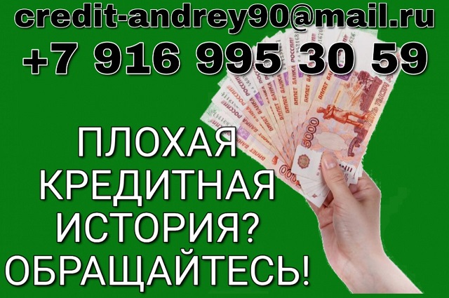 Плохая кредитная история Обращайтесь.