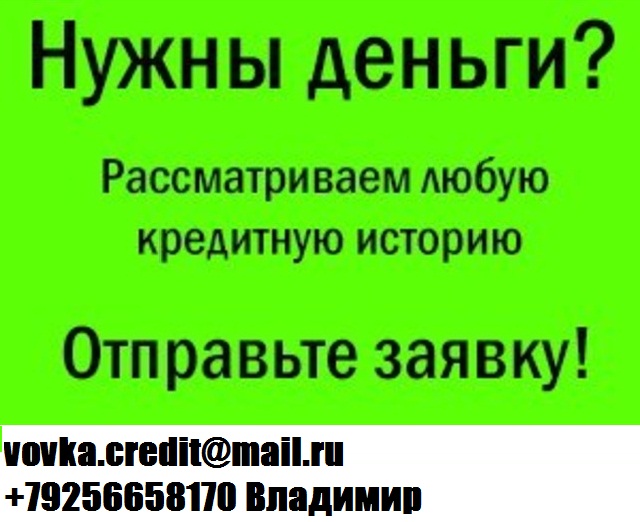 Одобрим кредит в день обращения,без предоплаты и залога.