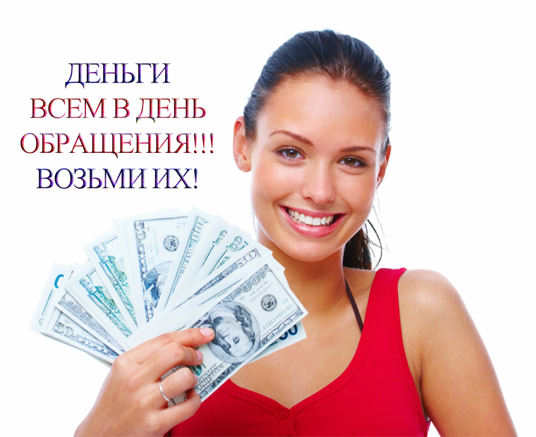 Кредит на любые цели, в течении часа Москва