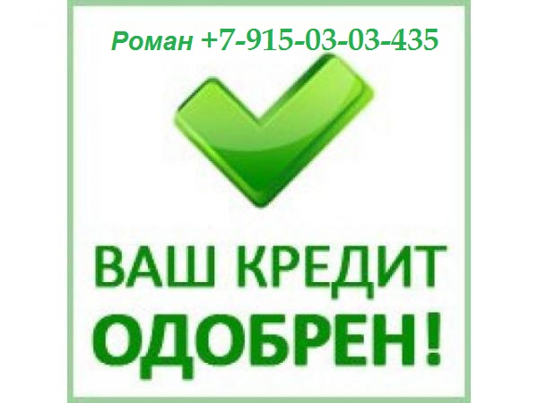 Помогу получить кредит. Работаю со всеми случаями.