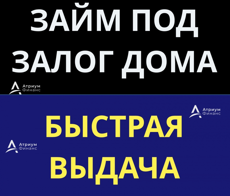 Кредит под залог дома за 1 день, всего 2 документа.