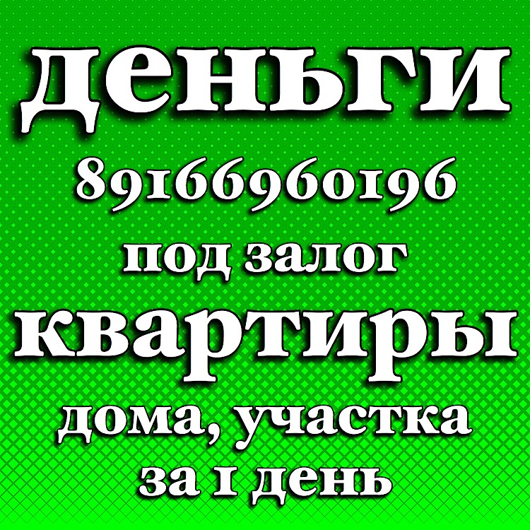 Рефинансирование залога, любых ваших кредитов под залог недвижимости