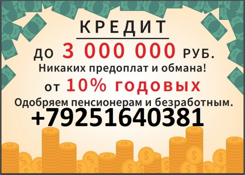 Получи кредит с любой историей и просрочками, без залога в день обращения.