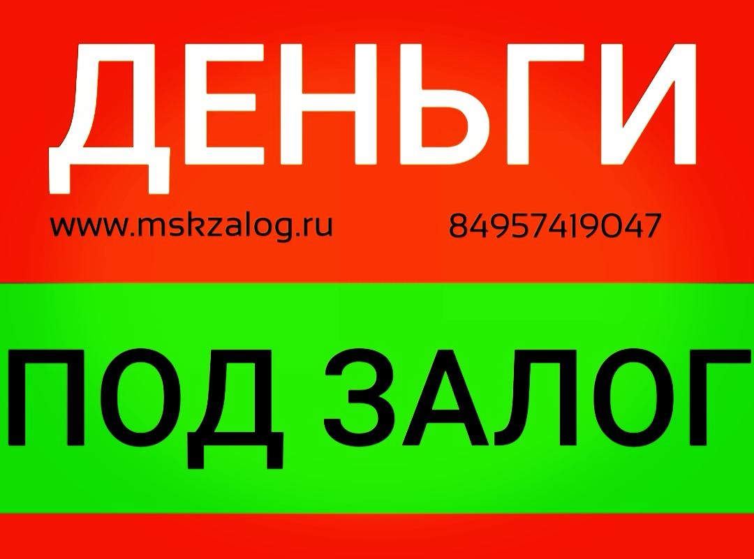 Кредит под залог, даже если отказали все банки