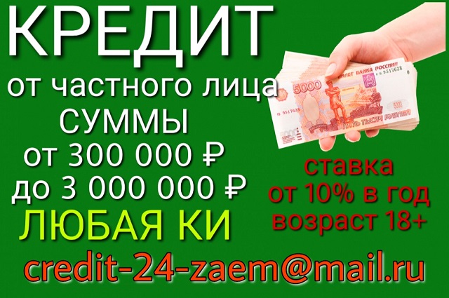 Кредит от частного лица. Ставка от 10 процентов в год
