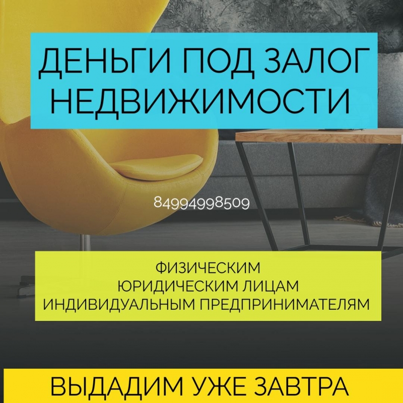 Как взять кредит под залог недвижимости с испорченной кредитной историей