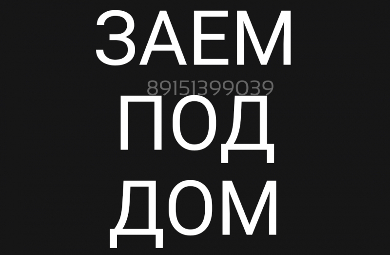 Дом, дача, таунхаус в залог. Деньги за день.
