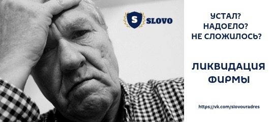Ликвидация фирмы с долгами в Москве