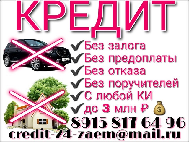 Самый лучший Кредит без отказа, без залога, без предоплаты