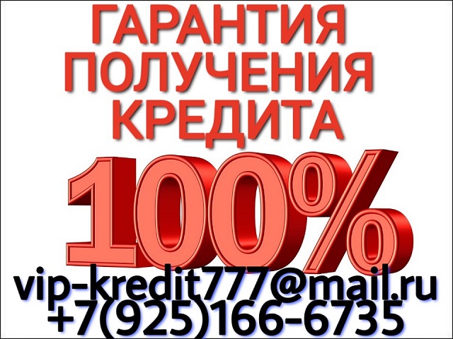 100 Процентная Гарантия получения нужной суммы денег